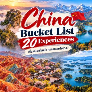 🏯 China Bucket List — 20 Experiences 🇨🇳 เที่ยวจีนครั้งหนึ่ง ควรลองอะไรบ้าง?