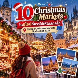 🎄 10 Christmas Markets ในยุโรปที่ควรไปให้ได้สักครั้ง | Europe Christmas Markets Bucket List 2026 