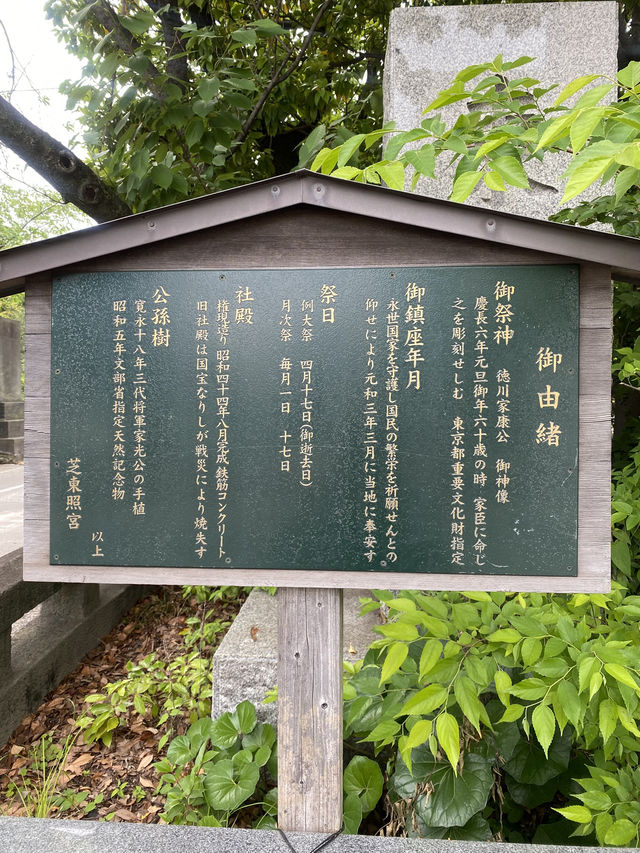 【東京都芝公園🇯🇵芝東照宮】御祭神は徳川家康公☺️勝負運や出世運アップにご利益
