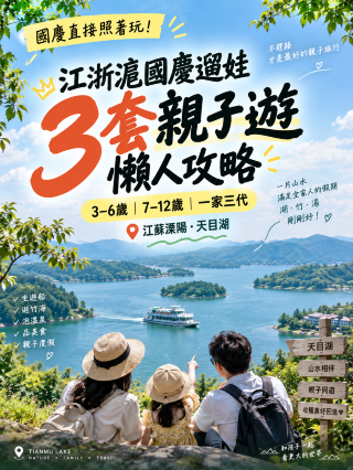 🎒Top-tier family travel guides for the Yangtze River Delta region: 3 easy-to-use strategies for taking your kids out during the National Day holiday