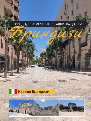 🏛️ Бриндизи: город, где заканчивается Аппиева дорога