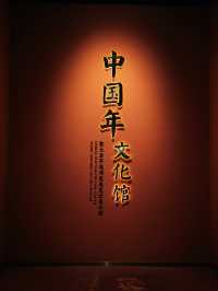 西安被低估的文化館！在這裡了解年的一切