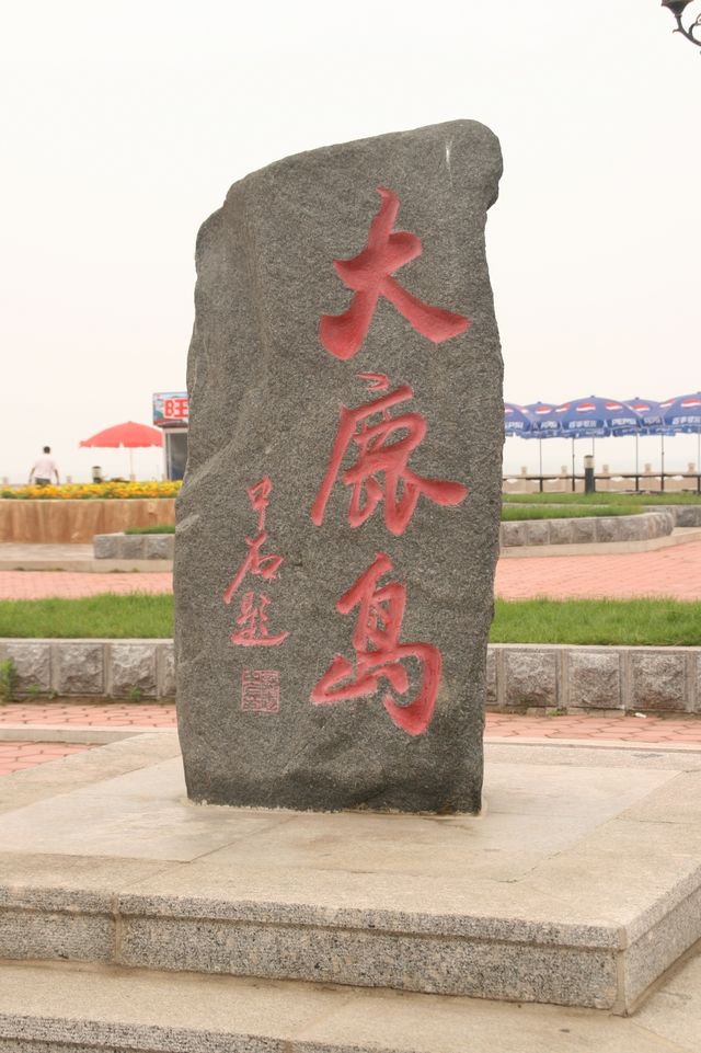 大鹿島與甲午海戰