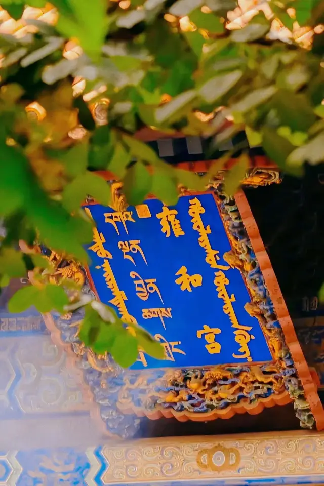 Yonghe Temple: A Centuries-Long Journey of Tranquility