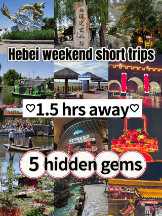 คู่มือเที่ยวสุดสัปดาห์ในเหอเป่ย: 5 สถานที่สวยงามน่ามหัศจรรย์ในเวลา 1.5 ชั่วโมง | ทริปขับรถเที่ยวที่ห้ามพลาดจากฉือเจียจวง