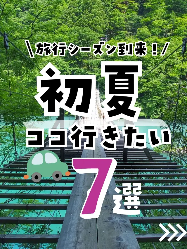 【保存版】初夏に行きたい！観光スポットまとめ！