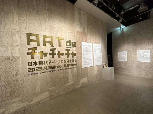 東京・品川。現代アートの魅力を発信『WHAT MUSEUM』