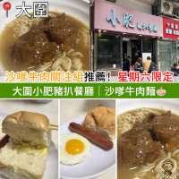 沙嗲牛肉關注組推薦！ 星期六限定︳大圍小肥豬扒餐 ︳沙嗲牛肉麵🍜