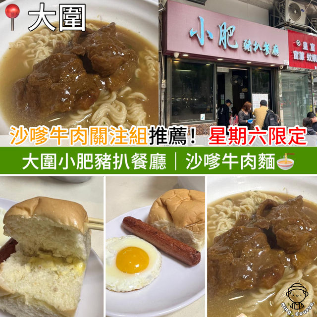 沙嗲牛肉關注組推薦！ 星期六限定︳大圍小肥豬扒餐 ︳沙嗲牛肉麵🍜