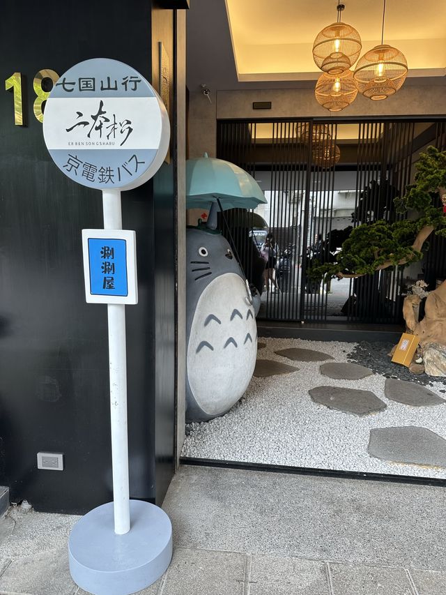 台北食-「二本松涮涮鍋」 是傳說中火鍋界prada