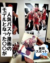 大人気バスケ漫画のモデルとなった〇〇が