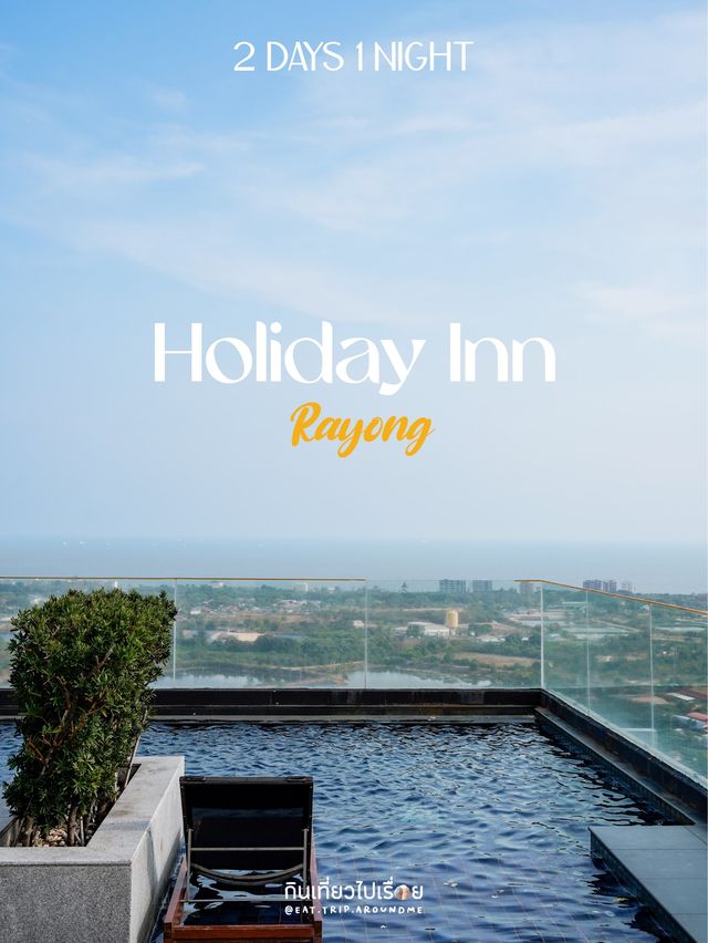 Holiday Inn ครบครันยืนหนึ่งในตัวเมืองระยอง