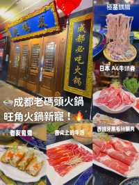 🍲成都老碼頭火鍋｜旺角火鍋新寵！🔥