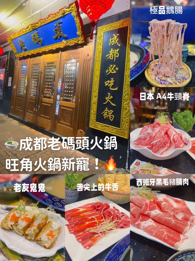 🍲成都老碼頭火鍋｜旺角火鍋新寵！🔥