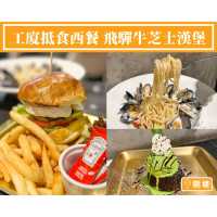 【工廈抵食西餐🍴飛驒牛芝士漢堡】