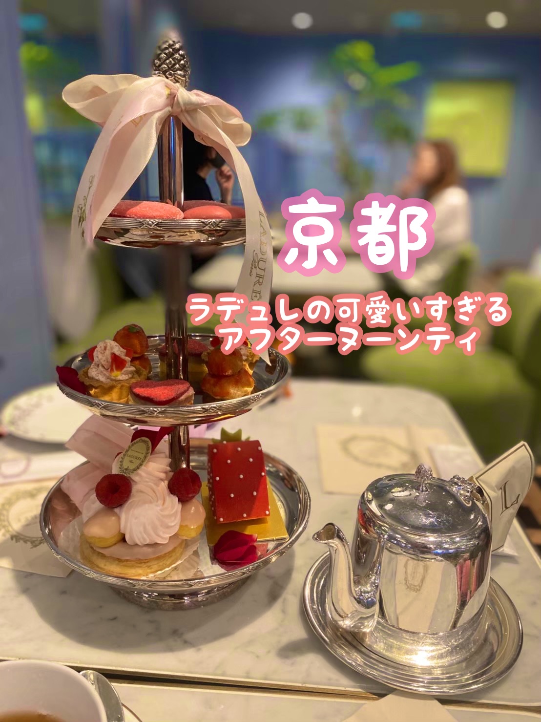京都】ラデュレでお洒落なアフターヌーンティ | Trip.com 京都
