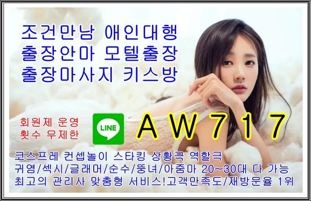평택조건만남⛔라인⛅AW717⛔