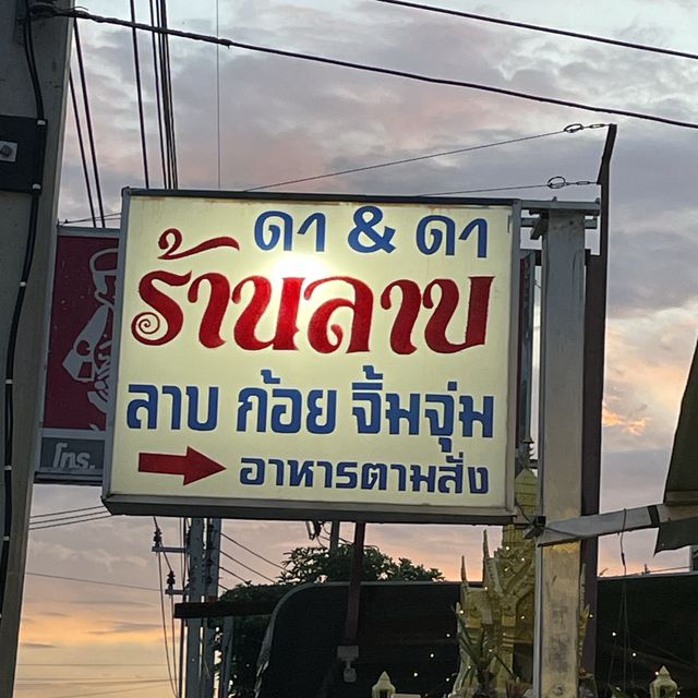 ร้านดาดา อาหารอีสาน รสเด็ด