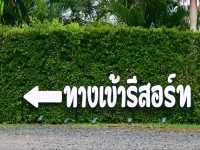 🛣️ เหนื่อยนัก ก็พักหน่อย..