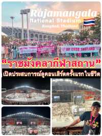 ชวนดูคอนเสิร์ตที่ราชมังคลากีฬาสถานครั้งแรกในชีวิต