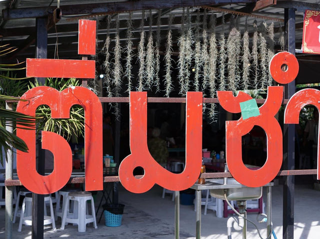 ซุปเปอร์ติ่มซำ สนามบิน ภูเก็ต 