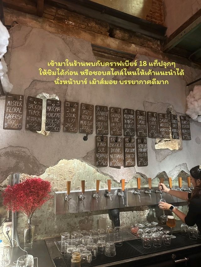 บาร์ลับ Craft beer 18 แท็ปจุกๆ