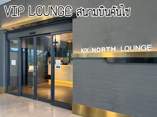 KIX NORTH LOUNGE วีไอพีเล้าจ์ในสนามบินคันไซ