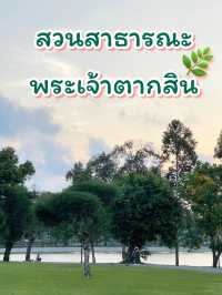 สวนสาธารณะพระเจ้าตากสิน