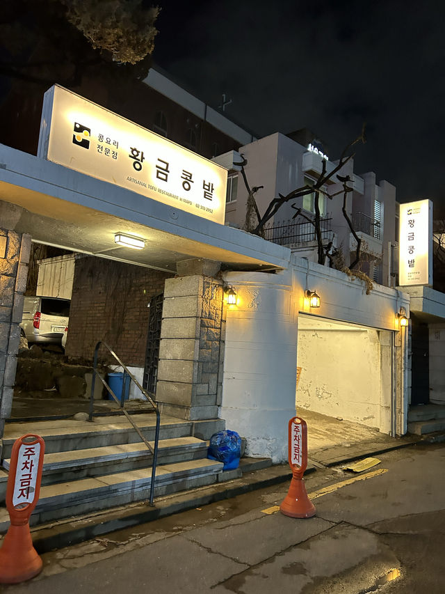 【韓国/エオゲ】麻浦区にある豆腐料理🍚シレギスープ🩷ミシュラン掲載店📕