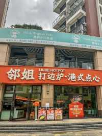 珠海|邻姐打邊爐港式點心