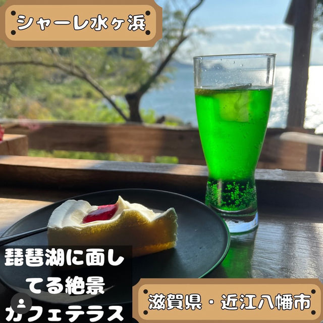 シャーレ水ヶ浜