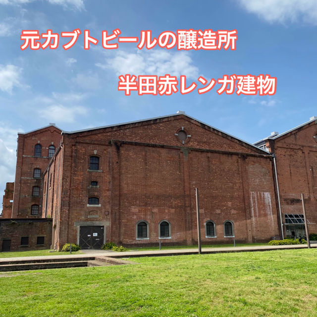 知多半島の旅　半田赤レンガ建物
