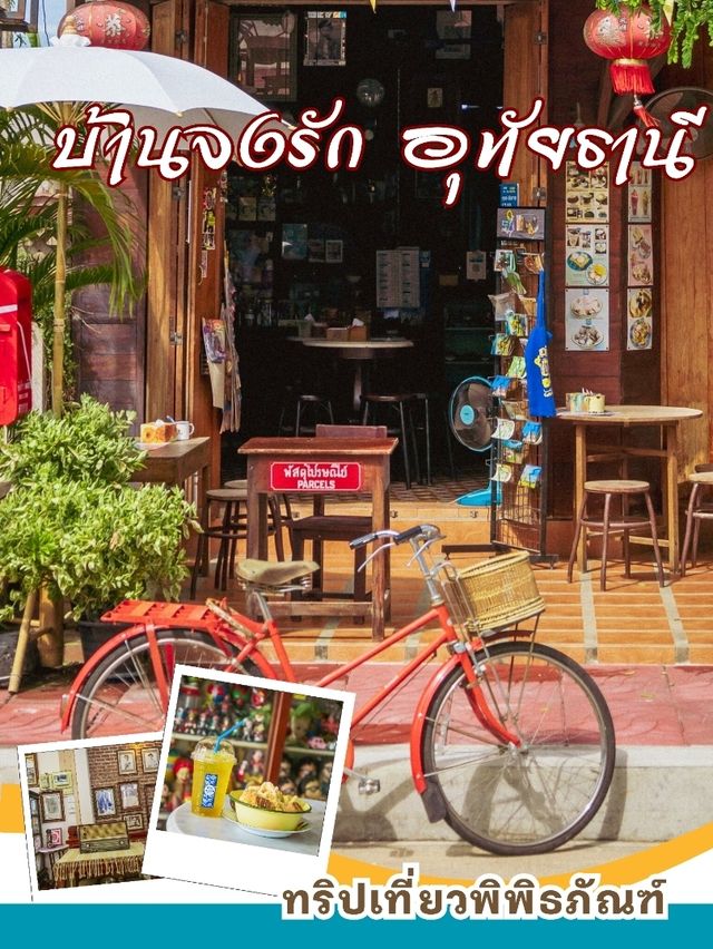 🛻 บ้านจงรัก อุทัยธานี
