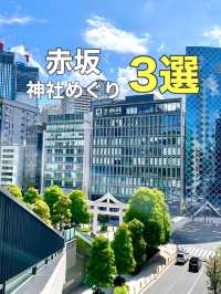 【赤坂/東京都】神社めぐり3選