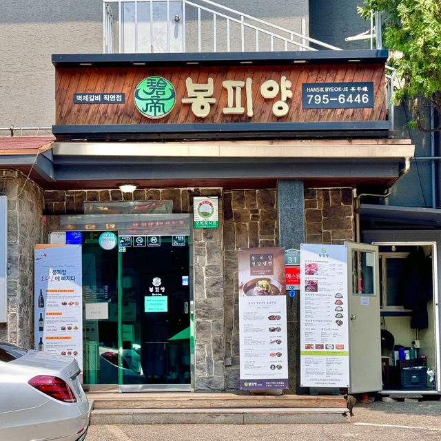 더운 여름에는 뭐니뭐니 해도 평양냉면 데이트 - 봉피양