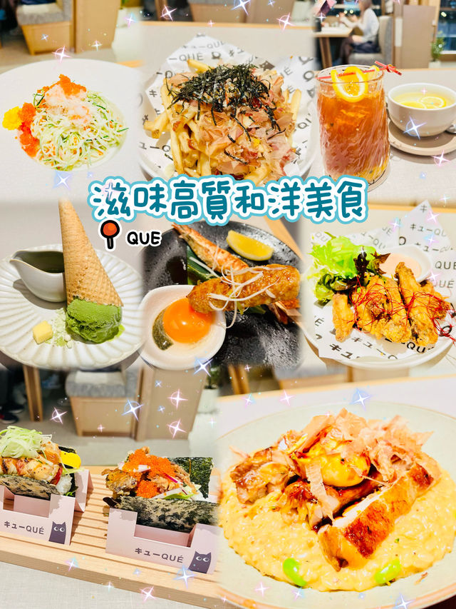 🌸滋味高質和洋美食🌸QUE