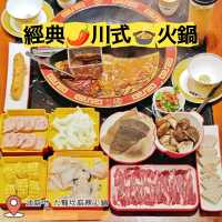 經典🌶️川式🍲火鍋