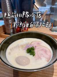 尋找隱蔽排隊拉麵店 🍜 實測中規中矩