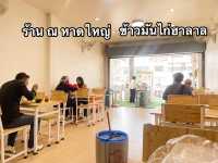 ร้าน ณ หาดใหญ่ ข้าวมันไก่ฮาลาล