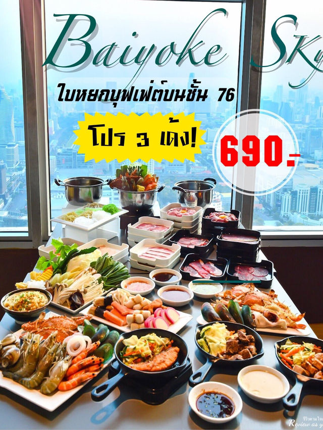 บุฟเฟ่ต์สุดคุ้มชมวิวดาดฟ้า