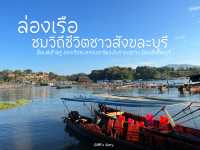 ล่องเรือยามเช้าชมวิถีชีวิตชาวสังขละบุรี 🌊 