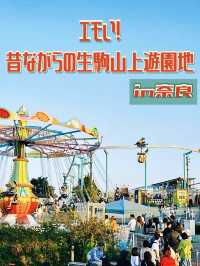 【奈良】エモい❗️昔ながらの生駒山上遊園地🎠