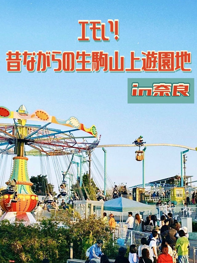 【奈良】エモい❗️昔ながらの生駒山上遊園地🎠