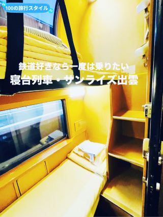 【臥鋪列車】一生必搭一次的Sunrise Izumo