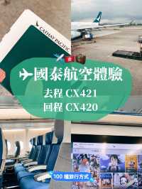 ✈️國泰航空體驗 台灣飛香港 去程 CX421 回程 CX420