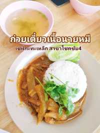 ก๋วยเตี๋ยวเนื้อนายหมี เชฟกะทะเหล็ก 