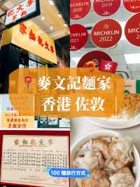 🇭🇰香港美食推薦👣 麥文記麵家 連續六年米其林推薦的平價美食