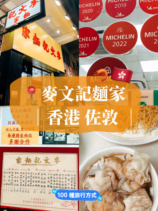 🇭🇰香港美食推薦👣 麥文記麵家 連續六年米其林推薦的平價美食