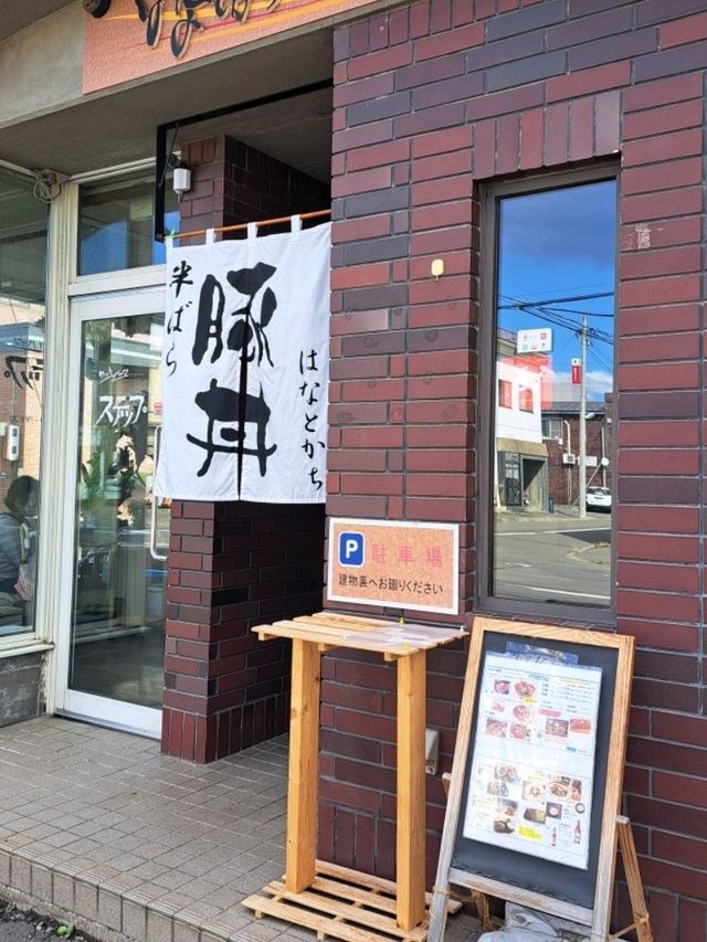 【豚丼のはなとかち:北海道帯広市】炭火の香りが香ばしい絶品豚丼🐷
