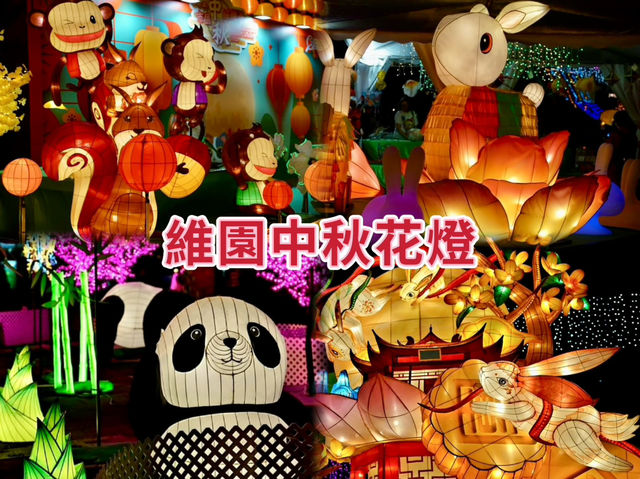 維園中秋花燈-七彩顏色的巨型燈籠，映照維多利亞公園